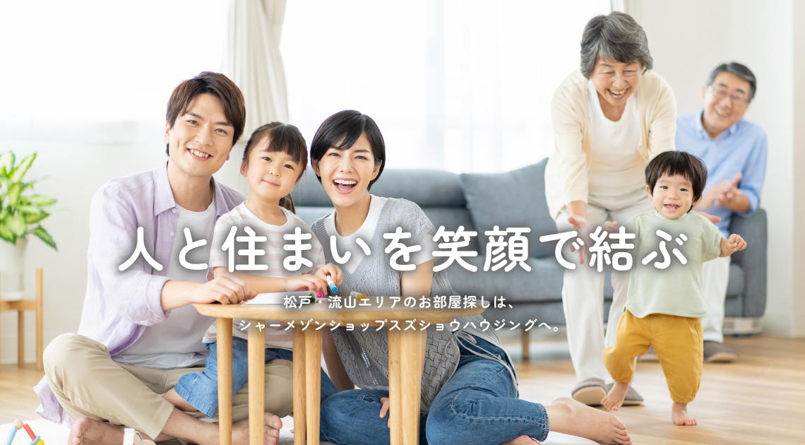 人と住まいを笑顔で結ぶ
