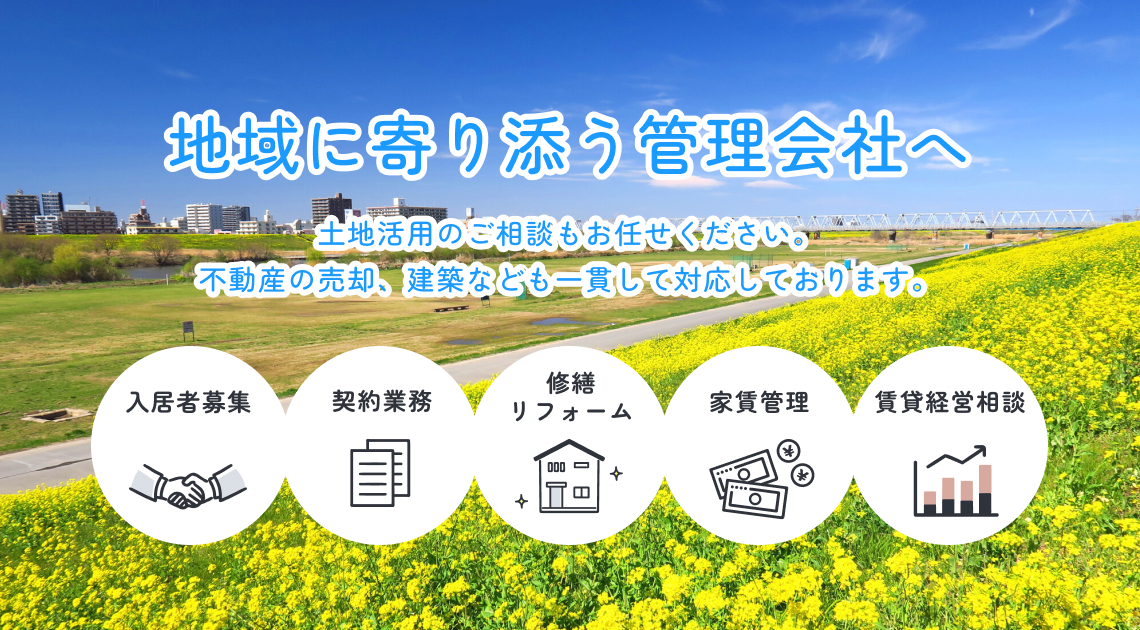 地域に寄り添う管理会社へ