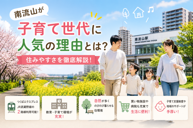 南流山が子育て世代に人気の理由とは?住みやすさを徹底解説!